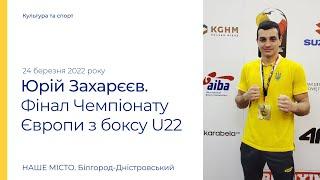 Финальный бой Юрия Захареева на Чемпионате Европы по боксу U22