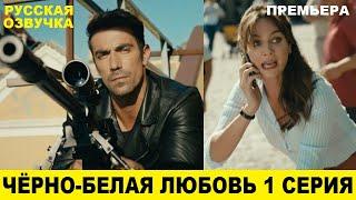 ЧЁРНО-БЕЛАЯ ЛЮБОВЬ 1 СЕРИЯ, описание серии турецкого сериала на русском языке