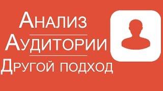 Целевая Аудитория. Как определить целевую аудиторию другой подход