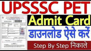 UPSSSC PET 2022 Admit Card जारी | PET 2022 एडमिट कार्डएडमिट कार्ड डाउनलोड कैसे करें