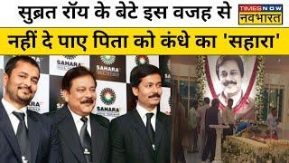 Subrata Roy last rite:  बेटों ने नहीं दी पिता को मुखाग्नि , Grandsons ने निभाई रस्में  | Hindi News