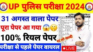 UP POLICE पूरा पेपर 2024 | UP POLICE PREVIOUS YEAR QUESTION PAPER | UP POLICE LIVE CLASS | UP POLICE