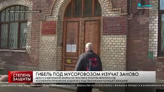 ГИБЕЛЬ ПОД МУСОРОВОЗОМ ИЗУЧАТ ЗАНОВО