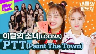 농부  이달소 vs 회사원  이달소 vs 가수  이달소 | 내돌의 온도차 | GAP CRUSH | 이달의 소녀 LOONA | PTT (Paint The Town)