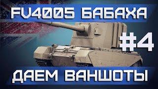 ВОТ КАК НАДО ИГРАТЬ НА БАБАХЕ #4 #wot#стримwot#WORLD OF TANKS СТРИМ #fv4005  #wot fv4005