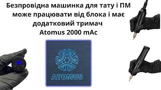 Безпровідна машинка для тату і ПМ  може працювати від блока і має додатковий  тримач Atomus 2000 mAc