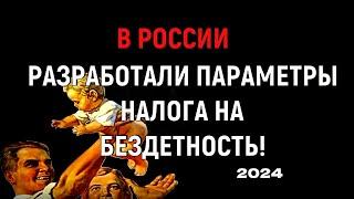 В России разработали параметры налога на бездетность для мужчин и женщин!