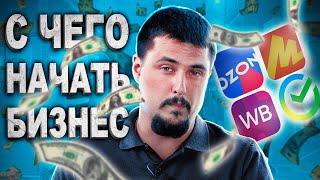 Товарный БИЗНЕС С НУЛЯ! Как НАЧАТЬ продавать на МАРКЕТПЛЕЙСАХ?