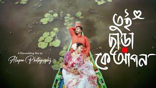 Tui Chara Ke Apon | তুই ছাড়া কে আপন | New Prewedding film by #alaponphotography  Pritha & Purab