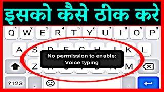 No Permission To Enable Voice Typing in Gboard | Voice Typing Nahi Ho Raha Hai