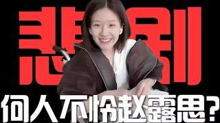 越走路越窄的赵露思，不同情是罪吗？【东郭老贼】