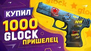 КУПИЛ 1000 Glock-18 | Пришелец в КС:ГО! Попалась КРАСИВАЯ КОМБИНАЦИЯ НАКЛЕЕК в CS:GO