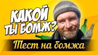 Тест на бомжа - Какой ты бомж? (Тесты VK)