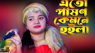 আমারে পাগল বানাইয়া রে। Amare Pagol Banaiya Re। SM Media Tangail