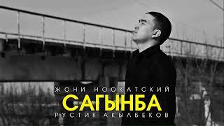 Жони Ноокатский - Сагынба (Official Audio)