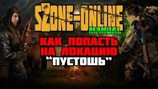 sZone-Online [Как попасть на локацию "Пустошь"]