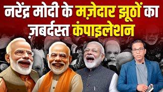 Narendra Modi के झूठों का ऐसा कंपाइलेशन कहीं देखा है?  #ashokkumarpandey