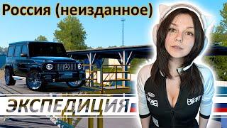 Экспедиция по России. Девушка в ETS2