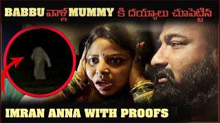 Babbu వాళ్ల Mummy కి దయ్యాలు చూపెట్టిన imran Anna With Proofs| Pareshan Family