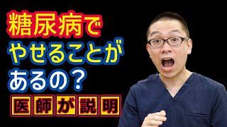 糖尿病の症状で痩せることがある⁉相模原内科