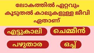 Episode 2/പൊതു വിജ്ഞാനം /gk/mock test/psc exam/mcq/#malayalamquiz  #psccoaching