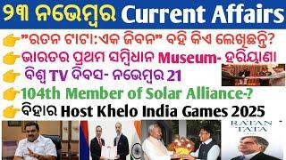 23 November 2024 Current Affairs in Odia II Current Affairs in Odia II Ekamra Academy II OSSC GK IRI