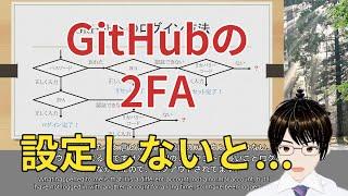 【※後日談あり】GitHubの2要素認証（2FA）を設定しないとマズいことになります