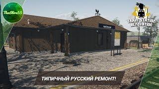 [TRAIN STATION RENOVATION] ТИПИЧНЫЙ РУССКИЙ РЕМОНТ!