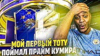 ПОЙМАЛ ПРАЙМ КУМИРА | МОЯ ПЕРВАЯ TOTY КАРТА