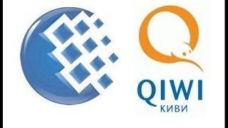 Как перевести деньги с Webmoney на Qiwi