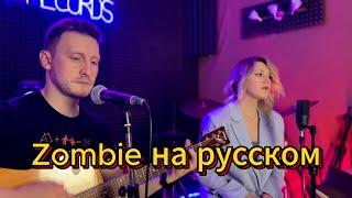 The Cranberries - Zombie cover НА РУССКОМ by Павел Федотов | РЕЙН