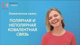 Полярные и неполярные ковалентные связи