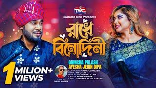 Radhe binodini (Studio version) রাঁধে বিনোদিনী | Gamcha palash X Dipa | TMC