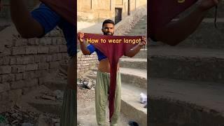 how to wear langot #shorts #viral #motivation #trending #viralvideo