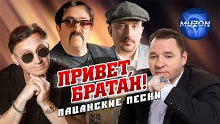 Сергей Завьялов, Мафик,  Жека, Ждамиров, Михаил Круг, Бумер...Привет, братан! Пацанские песни