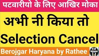 पटवारियों के लिए आया अब आखिरी मोका..ये काम नहीं किया तो Selection रद्द  #hssc #cet #patwari #police