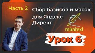 Как собрать базисы и маски для Яндекс Директ c помощью Miratext. Урок №6