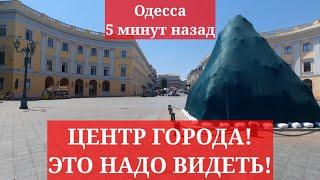 Одесса 5 минут назад. ЦЕНТР ГОРОДА! ЭТО НАДО ВИДЕТЬ!