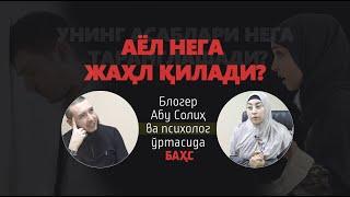 АЁЛ НЕГА ЖАҲЛ ҚИЛАДИ?