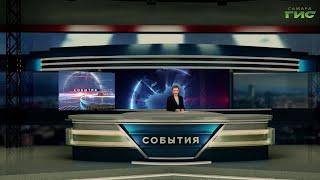 "События" от 26.06.2024 (вечер)