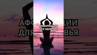 АФФИРМАЦИИ ДЛЯ ЗДОРОВЬЯ.#meditation #affirmations #медитация #аффирмации #foryou #здоровье #healing