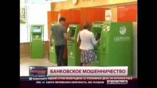 Банковское мошенничество