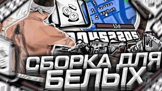 800FPS БЕЛАЯ СБОРКА ДЛЯ СЛАБЫХ И ОЧЕНЬ СЛАБЫХ ПК! СЛИВ СБОРКИ В GTA SAMP RP Legacy