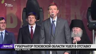 Губернатор Псковской области Андрей Турчак ушел в отставку