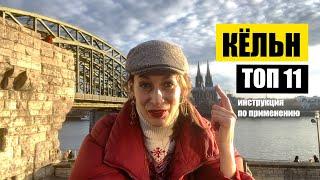 Кёльн, Германия | Топ 11 | Куда пойти? Что важно? | Köln - beste Route, meine TOP 11