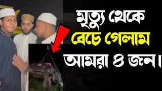 মৃ*ত্যু থেকে বেচে গেলাম আমরা ৪ জন। জুবায়ের আহমাদ তাশরীফ এবং আবু রায়হান এবং কাইয়ুম মোল্লা