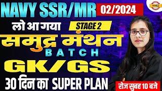 NAVY SSR/MR 02/2024 STAGE 2 || समुद्र मंथन || GK/GS || 30 DAYS SUPER PLAN || BY POOJA MA'AM