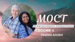 Конференция МОСТ - часть 4 - Брюс Аллен