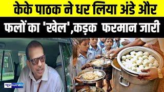 IAS KK Pathak ने धर लिया अंडे और फलों का 'खेल' 'कड़क' फरमान जारी | Bihar News | News4Nation |