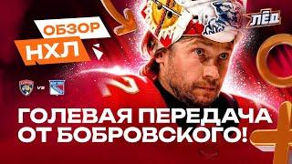 Бобровский обогнал Гашека, два ассиста Панарина, 37 сэйвов Шестеркина | ОБЗОР НХЛ | Лёд